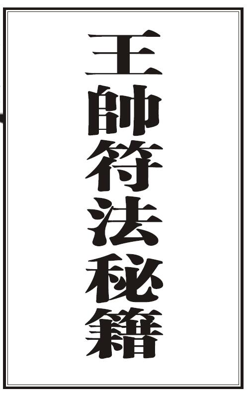 道法符咒《王帅符法秘籍》9页