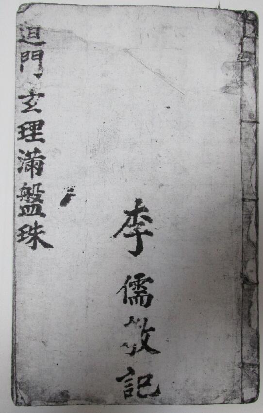 《道门玄理满盘珠》《先后二天满盘珠》73页