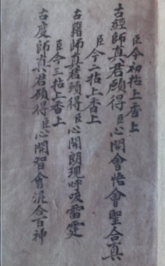 道法古籍《先天混炼（召将）》49页