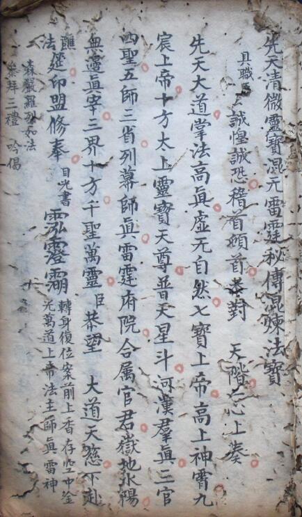 《先天清微灵宝混元雷霆秘传混炼法宝》28页