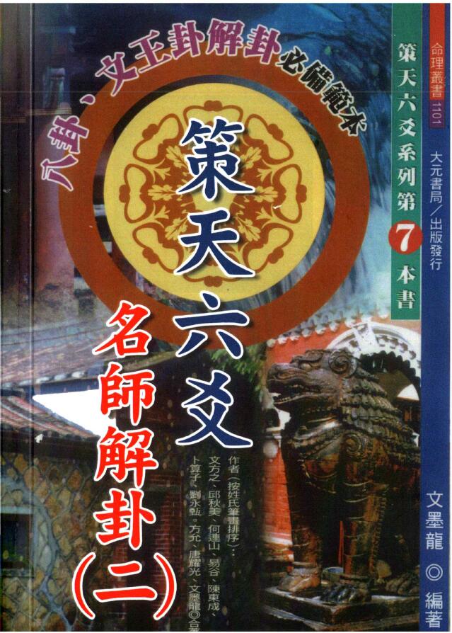 文墨龙《策天六爻 名师解卦二》