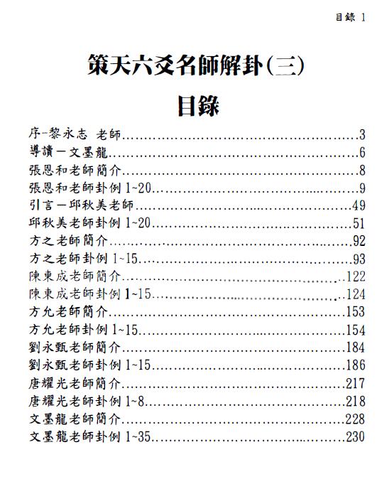 文墨龙《策天六爻 名师解卦三》 易学 第2张-