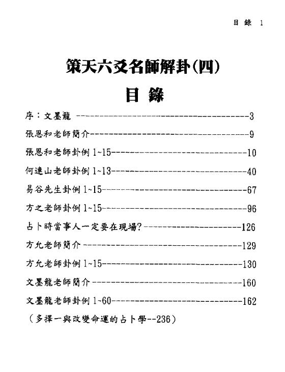 文墨龙《策天六爻 名师解卦四》 易学 第2张-