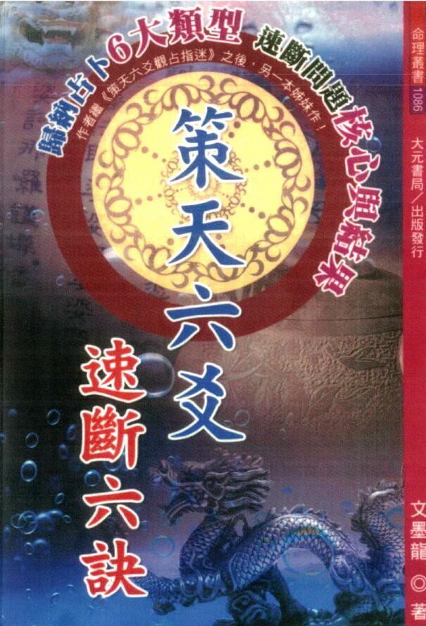 文墨龙《策天六爻 速断六诀》