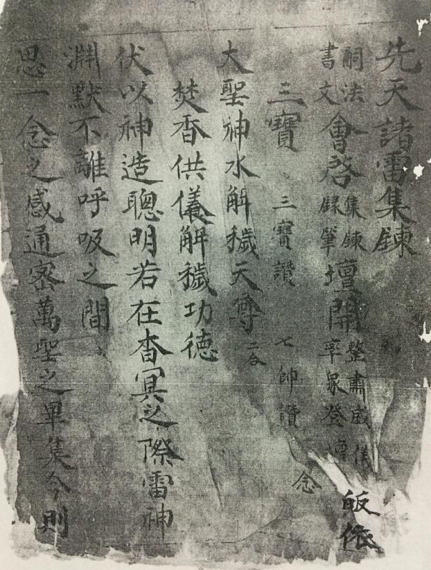 道法古籍《先天诸雷集炼》120页
