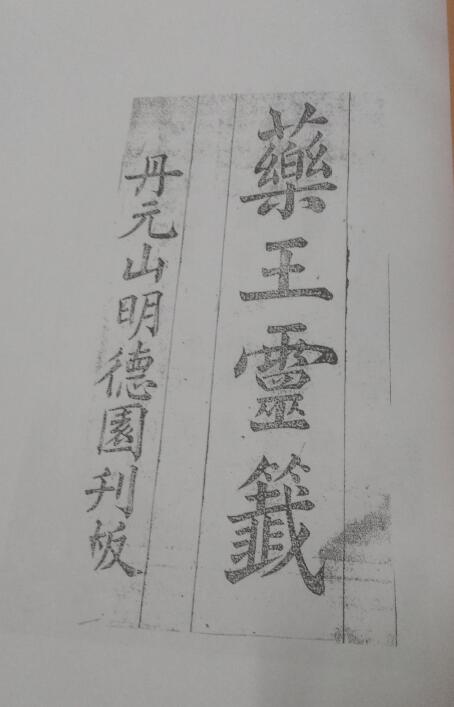 道法符咒《药王灵签》149页