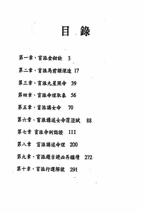 刘威吾《盲派九星照命马前课》 336页 八字命理 第2张-