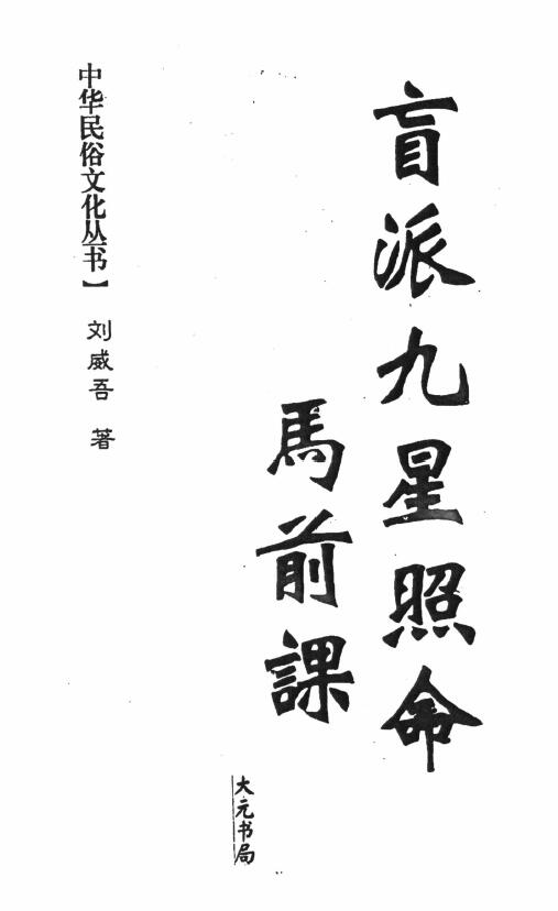 刘威吾《盲派九星照命马前课》 336页