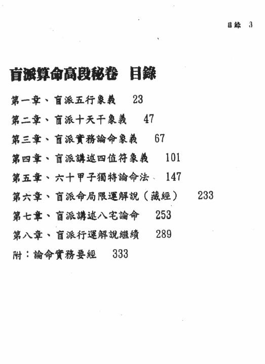 刘威吾《盲派算命高段秘卷》362页 八字命理 第2张-
