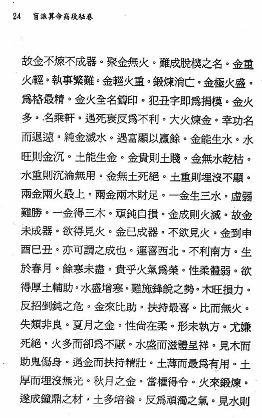刘威吾《盲派算命高段秘卷》362页 八字命理 第4张-