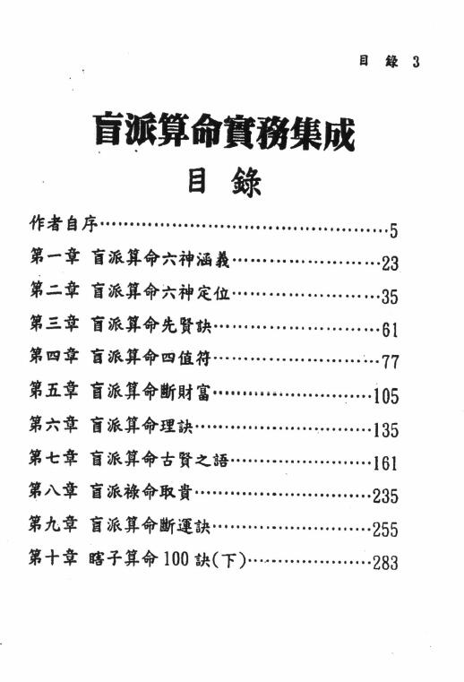 刘威吾《盲派算命实务集成》356页 八字命理 第1张-
