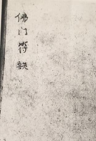 古籍抄本《佛门符诀》100页