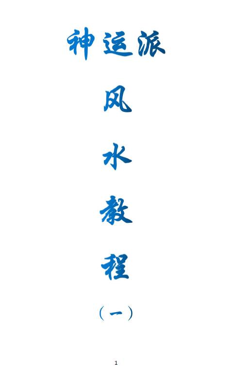 神运派风水教程（一）