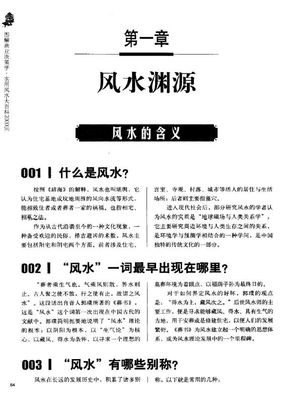 邵卫华《实用风水大百科2000问》 堪舆阳宅 第5张-