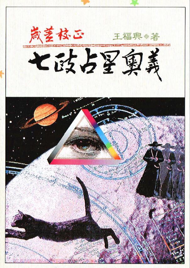 王福兴《岁差校正七政占星奧义》