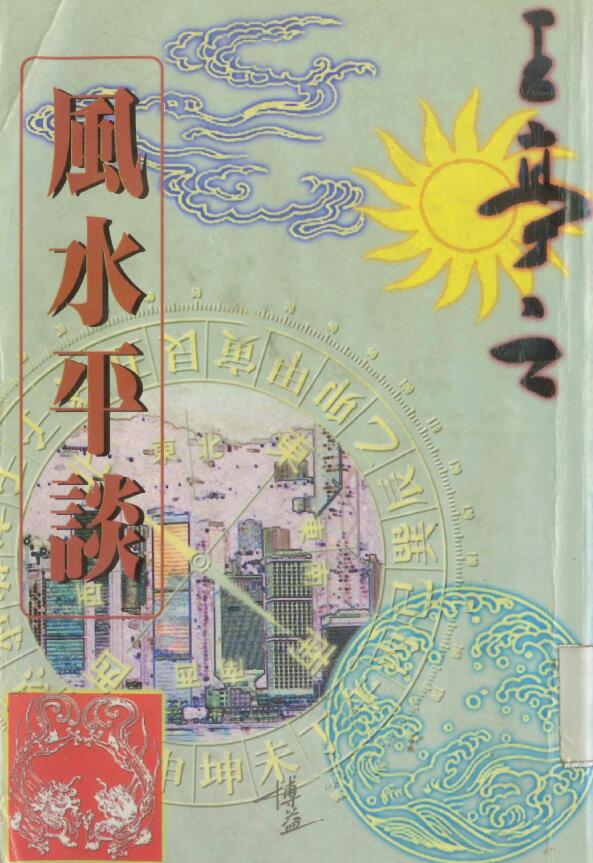 王亭之《风水平谈》
