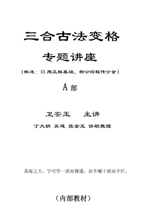 卫安玉《三合古法变格专题讲座》AB两册308页