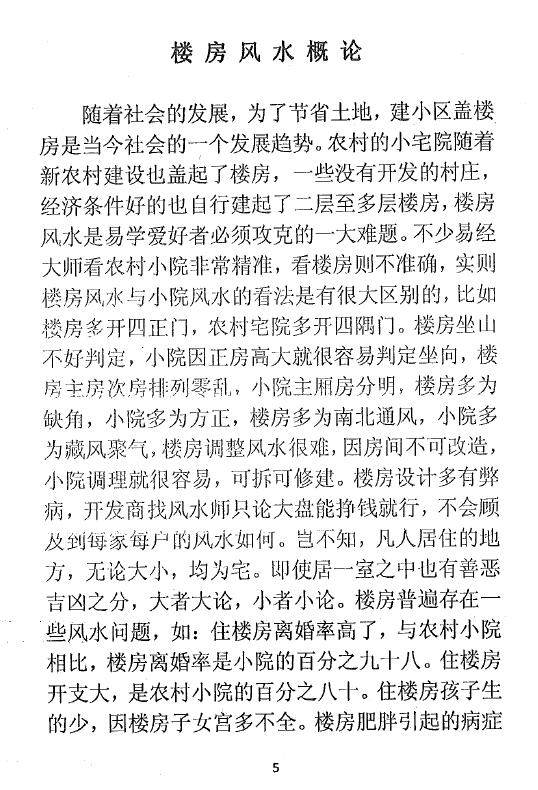 阳宅风水秘传《神运派楼房风水》内部资料101页 堪舆阳宅 第3张-