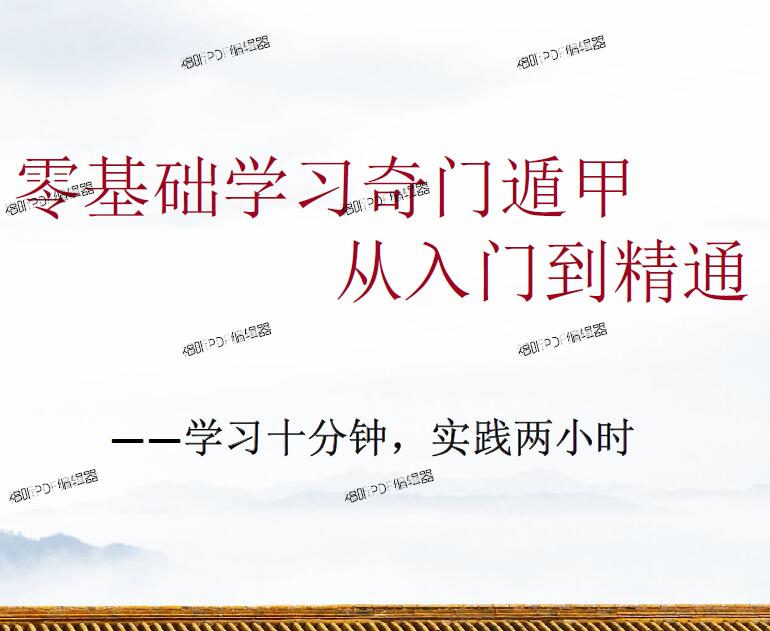 易正奇门《零基础学习奇门遁甲 从入门到精通》电子版学习资料 324页