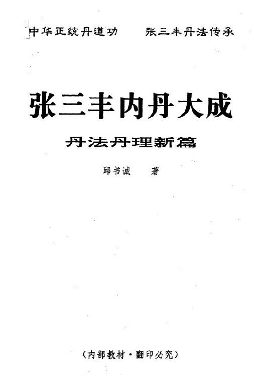 邱书诚《张三丰内丹大成》丹法丹理新篇