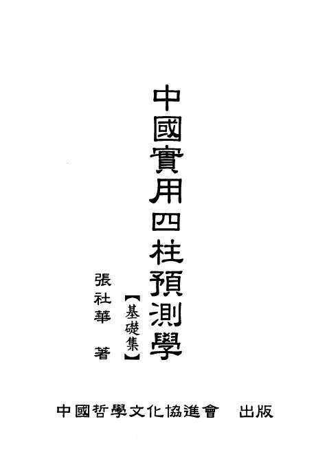 张社华《中国实用四柱预测学》（基础集）