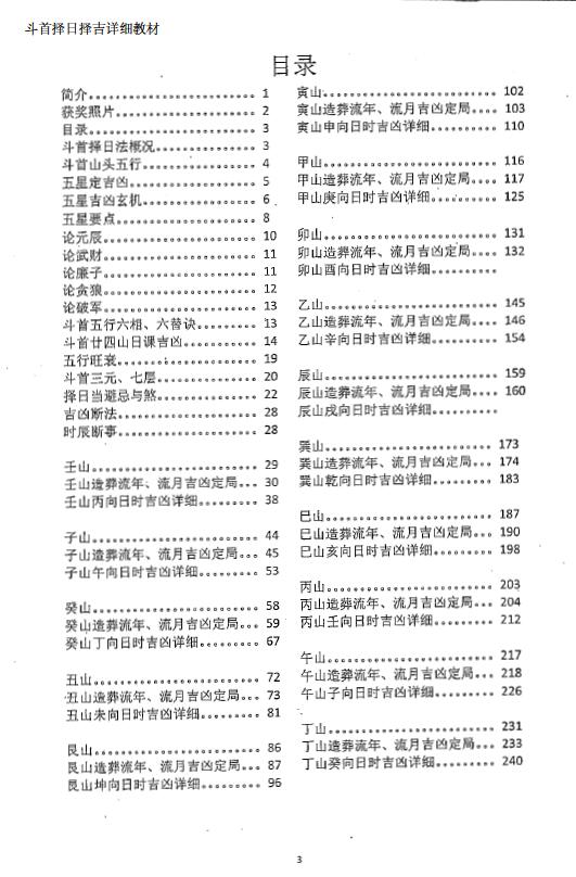 周锦伦《正宗炉传斗首择日择吉详细教程》380页 择日天文 第1张-