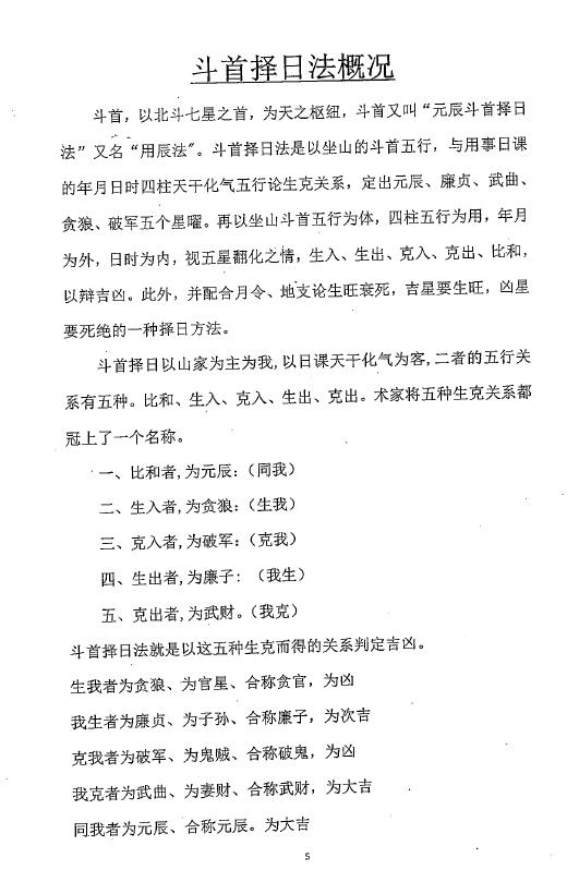 周锦伦《正宗炉传斗首择日择吉详细教程》380页 择日天文 第3张-