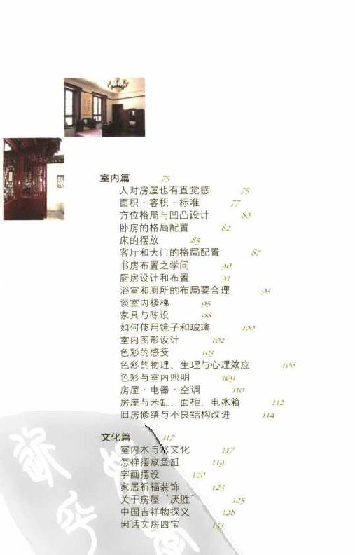 孙景浩、孙德元著《中国民居风水》 堪舆阳宅 第3张-