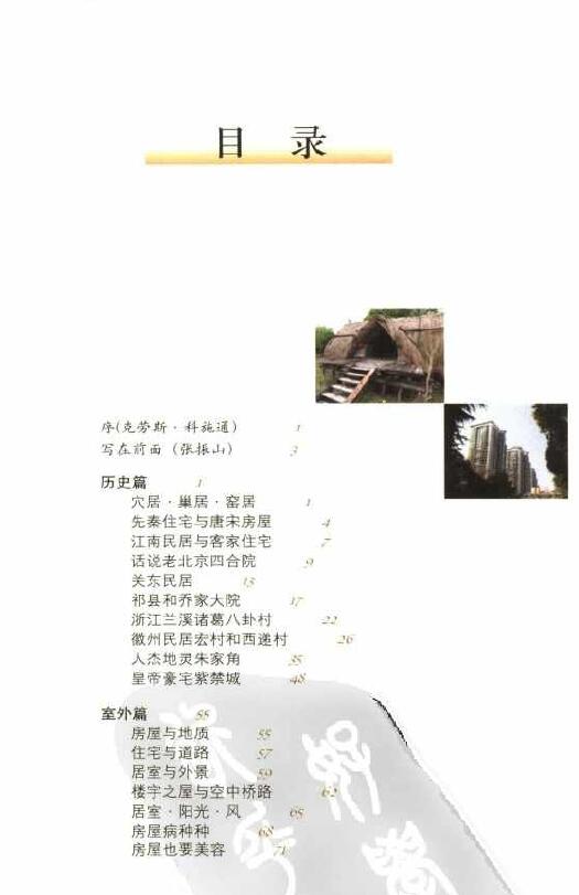 孙景浩、孙德元著《中国民居风水》 堪舆阳宅 第2张-