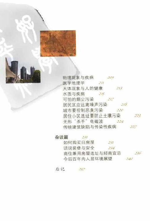 孙景浩、孙德元著《中国民居风水》 堪舆阳宅 第5张-