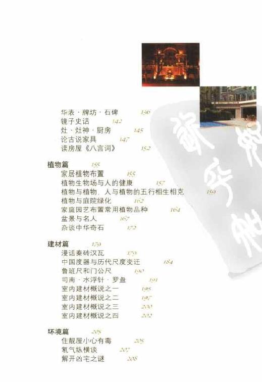 孙景浩、孙德元著《中国民居风水》 堪舆阳宅 第4张-