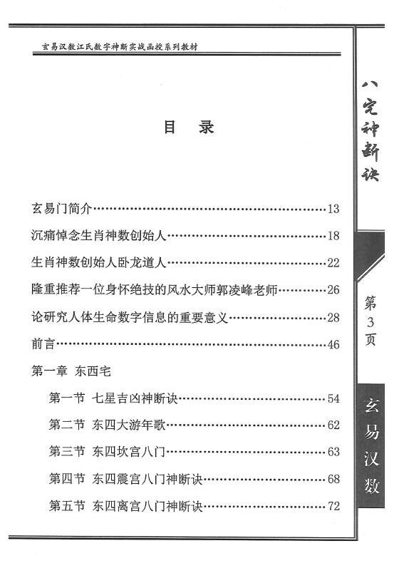 陈元龙亲传《八宅神断诀》数字信息实战应用教材285页 堪舆阳宅 第2张-
