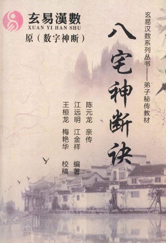 陈元龙亲传《八宅神断诀》数字信息实战应用教材285页