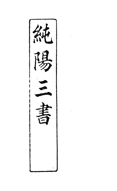 民间刻本古籍《纯阳三书》85页双面版