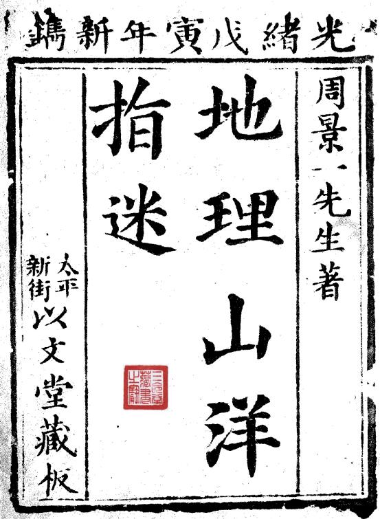 周景一先生《地理山洋指迷》
