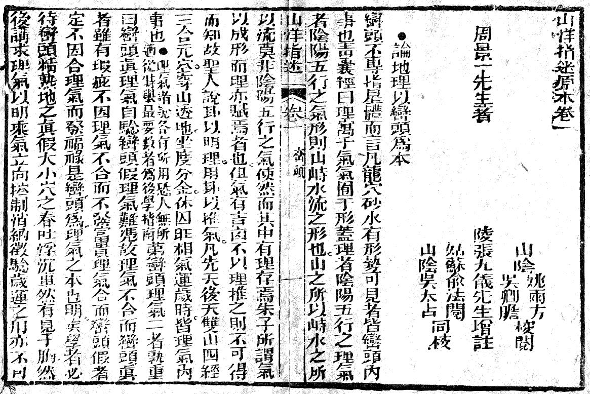 周景一先生《地理山洋指迷》 国学古籍 第4张-