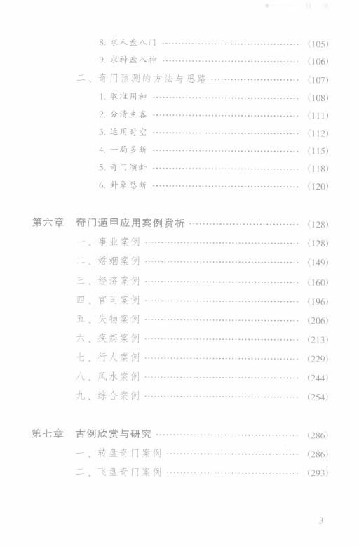 尹峰《斗转星移-解开奇门遁甲之谜》 奇门三式 第4张-