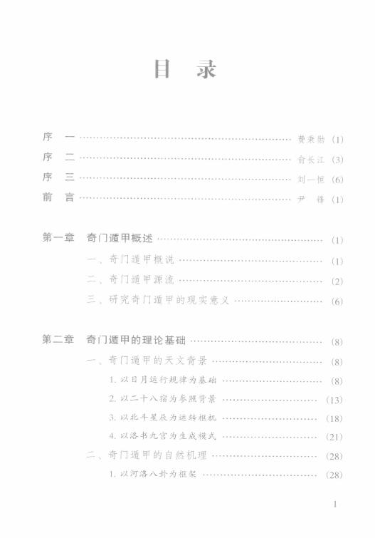 尹峰《斗转星移-解开奇门遁甲之谜》 奇门三式 第2张-