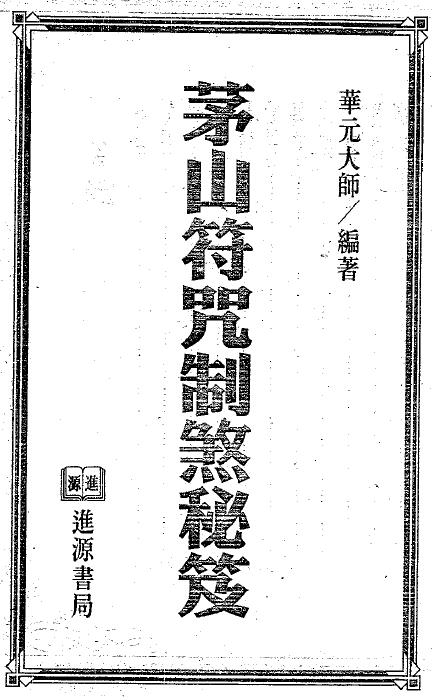华元大师《茅山符咒制煞秘笈》