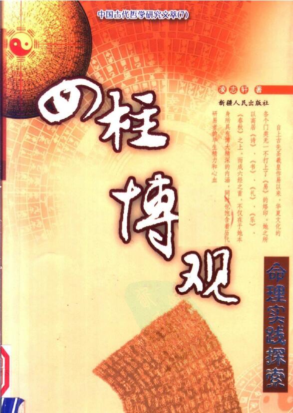 凌志轩《四柱博观命理实战探索》