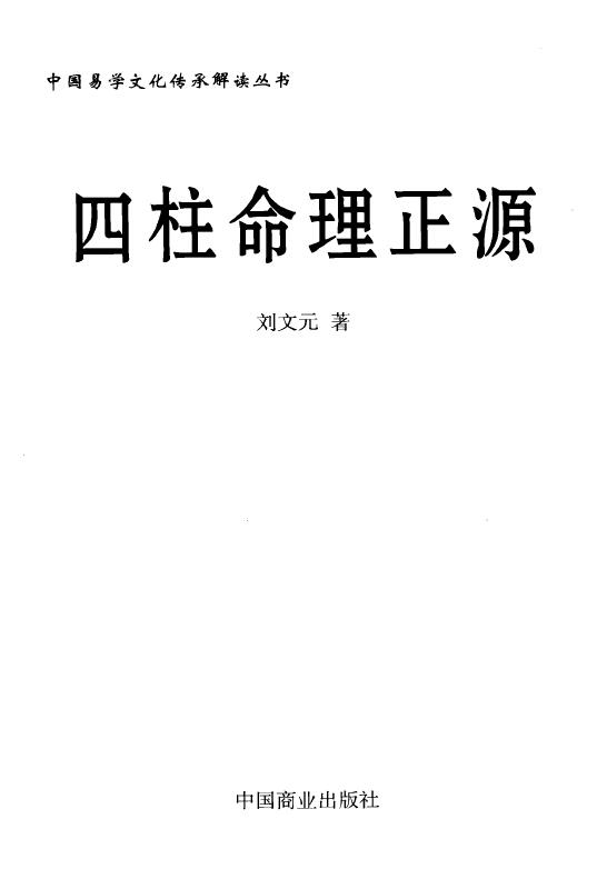 刘文元《四柱命理正源》