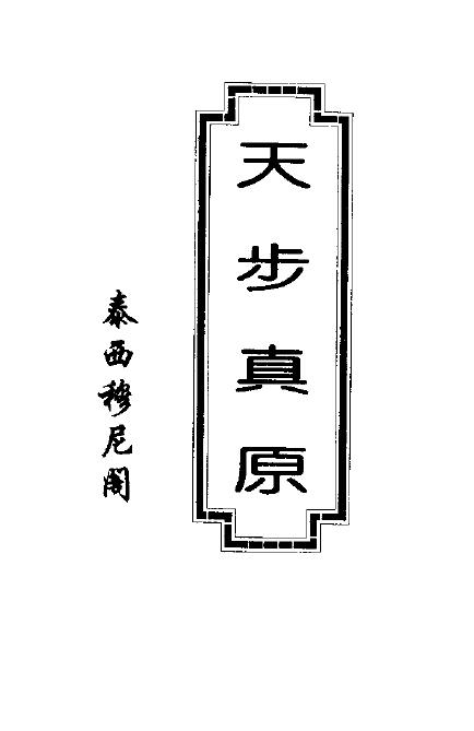 [清]薛凤祚译《天步真原》术数全书版 130页