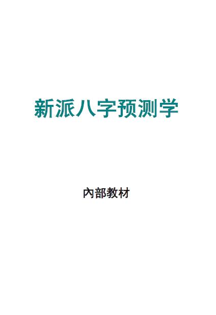 《新派八字预测学》内部教材 54页