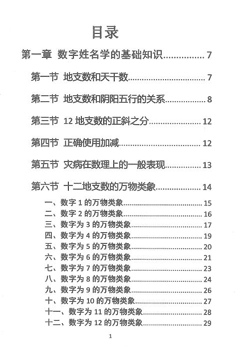 一心法师《姓名预测学》99页 姓名测字 第2张-