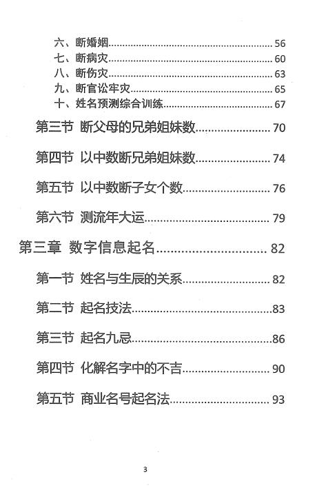 一心法师《姓名预测学》99页 姓名测字 第4张-