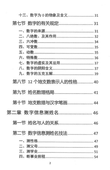 一心法师《姓名预测学》99页 姓名测字 第3张-