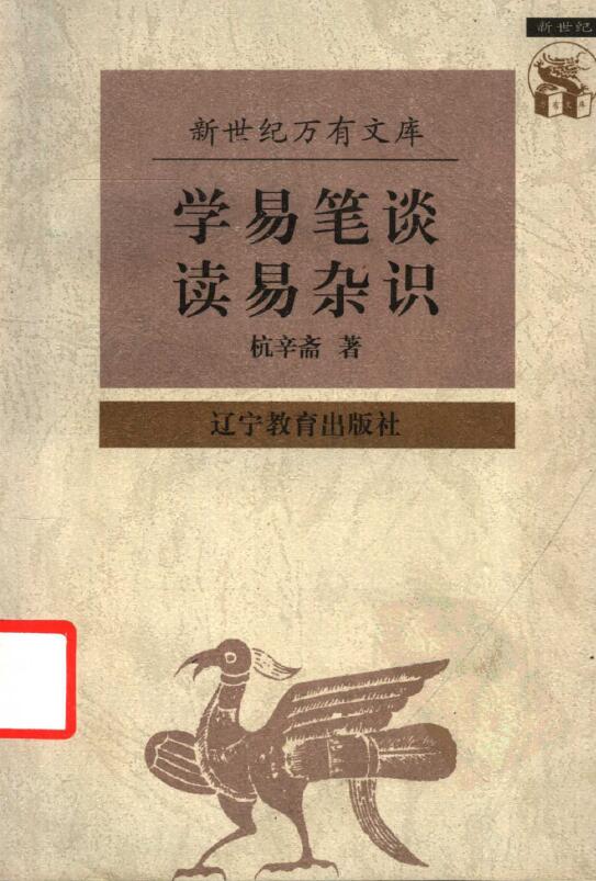 杭辛斋著 张文江校点《学易笔谈读易杂识》293页