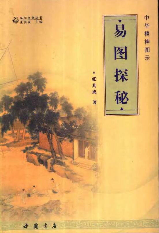 张其成《易图探秘》266页