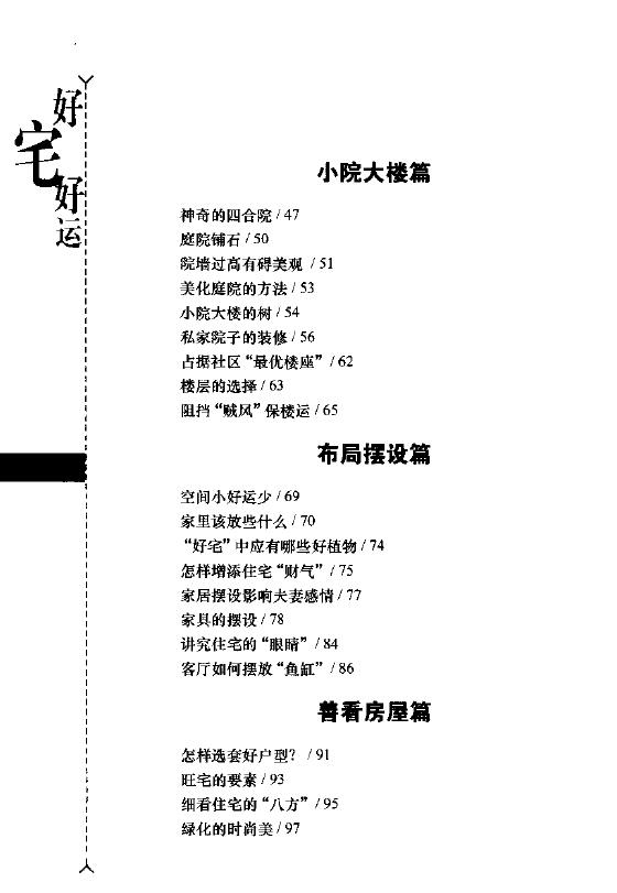 八骏《好宅好运-现代家居与风水》购房装修入住必读 堪舆阳宅 第3张-