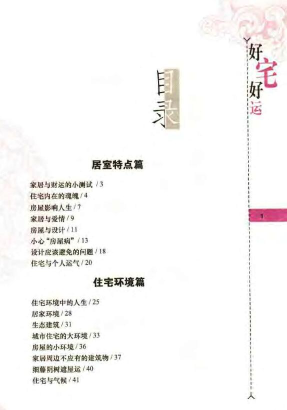 八骏《好宅好运-现代家居与风水》购房装修入住必读 堪舆阳宅 第2张-